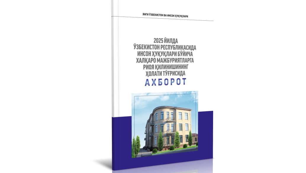 “Information on the Compliance with International Human Rights Obligations in the Republic of Uzbekistan in 2025” has been published