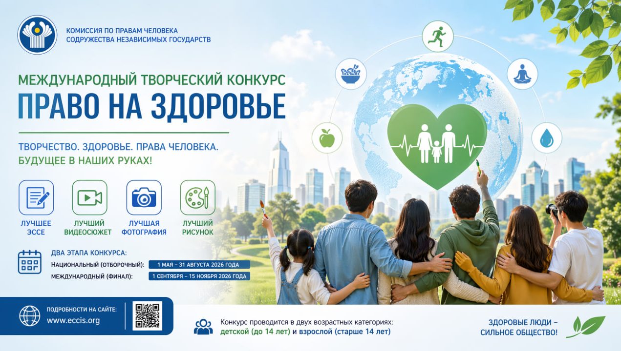 1 мая 2026 года под эгидой Комиссии по правам человека СНГ стартует международный творческий конкурс «Право на здоровье»