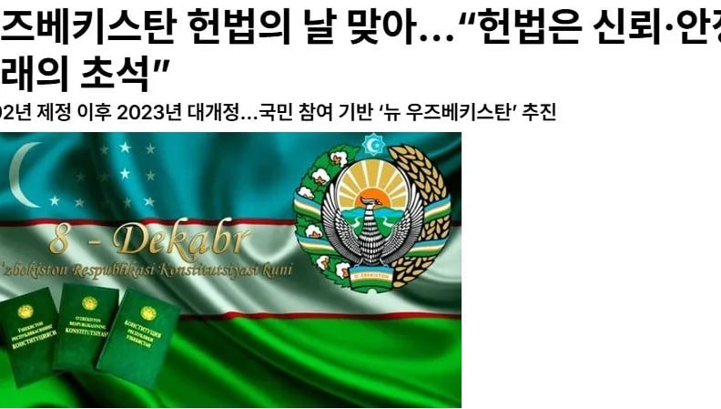 “The Korea Post” magazine highlights 30 years of experience of the Constitutional Court and the legal system of New Uzbekistan