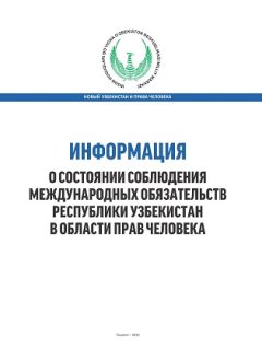 O'zbekiston Respublikasida inson huquqlari bo'yicha xalqaro majburityalarga rioya qilinishining holati to'g'risida axborot