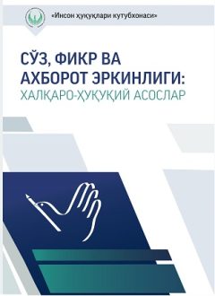 So'z, fikr va axborot erkinligi. Xalqaro-huquqiy asoslar