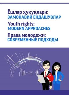 Yoshlar huquqlari. Zamonaviy yondashuvlar