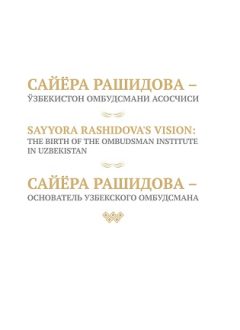 Sayyora Rashidova - O`zbekiston Ombudsmani asoschisi