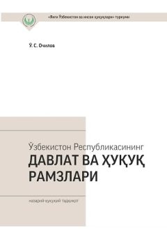 O`zbekiston Respublikasining davlat va huquq ramzlari