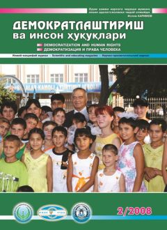 «Demokratlashtirish va inson huquqlari” jurnali 2008 yil 2-soni mundarijasi