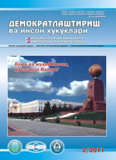 «Demokratlashtirish va inson huquqlari” jurnali 2011 yil 2-soni mundarijasi