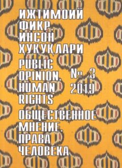 "Ijtimoiy fikr. Inson huquqlari" O`zbekiston gumanitar jurnali, 2019 yil 3-son