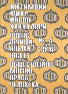 "Ijtimoiy fikr. Inson huquqlari" O`zbekiston gumanitar jurnali, 2019 yil 4-son