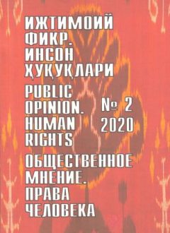 "Ijtimoiy fikr. Inson huquqlari" O`zbekiston gumanitar jurnali, 2020 yil 1-son