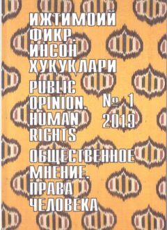 "Ijtimoiy fikr. Inson huquqlari" O`zbekiston gumanitar jurnali, 2019 yil 1-son