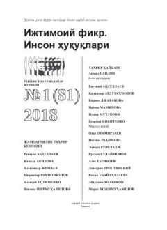 "Ijtimoiy fikr. Inson huquqlari" O`zbekiston gumanitar jurnali, 2018 yil 1-son