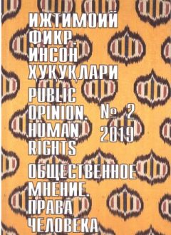 "Ijtimoiy fikr. Inson huquqlari" O`zbekiston gumanitar jurnali, 2019 yil 2-son