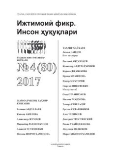 "Ijtimoiy fikr. Inson huquqlari" O`zbekiston gumanitar jurnali, 2017 yil 4-son