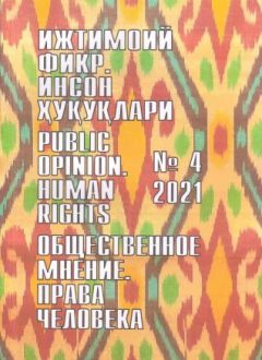 "Ijtimoiy fikr. Inson huquqlari" O`zbekiston gumanitar jurnali, 2021 yil 4-son