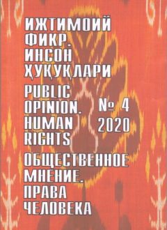 "Ijtimoiy fikr. Inson huquqlari" O`zbekiston gumanitar jurnali, 2020 yil 4-son