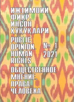 "Ijtimoiy fikr. Inson huquqlari" O`zbekiston gumanitar jurnali, 2021 yil 1-son