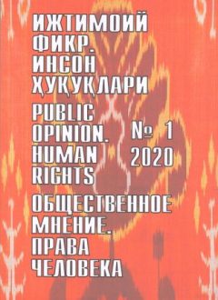 "Ijtimoiy fikr. Inson huquqlari" O`zbekiston gumanitar jurnali, 2020 yil 1-son