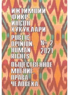 "Ijtimoiy fikr. Inson huquqlari" O`zbekiston gumanitar jurnali, 2021 yil 2-son