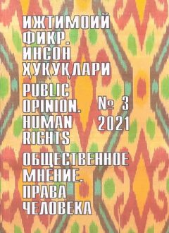 "Ijtimoiy fikr. Inson huquqlari" O`zbekiston gumanitar jurnali, 2021 yil 3-son