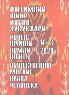 "Ijtimoiy fikr. Inson huquqlari" O`zbekiston gumanitar jurnali, 2020 yil 3-son