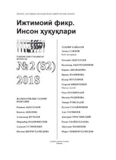 "Ijtimoiy fikr. Inson huquqlari" O`zbekiston gumanitar jurnali, 2018 yil 2-son