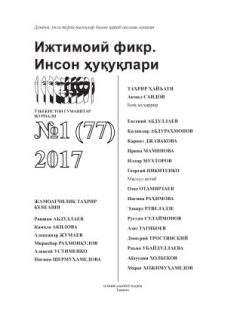 "Ijtimoiy fikr. Inson huquqlari" O`zbekiston gumanitar jurnali, 2017 yil 1-son