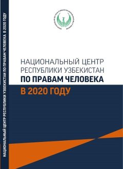 Inson huquqlari bo'yicha O'zbekiston Respublikasi Milliy markazi 2020 yilda