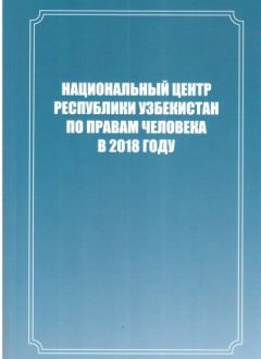 Inson huquqlari bo'yicha O'zbekiston Respublikasi Milliy markazi 2018 yilda