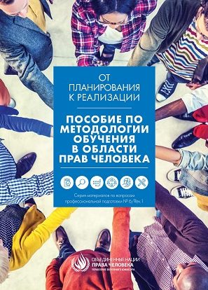 INSON HUQUQLARI BO'YICHA TRENING METODOLOGIYASIGA OID QO'LLANMA (rus)