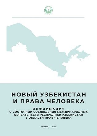 Yangi O'zbekiston va inson huquqlari (rus tilida)