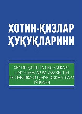 Xotin-qizlar huquqlarini himoya qilishga oid xalqaro shartnomalar va O'zbekiston Respublikasining qonun hujjatlari to'plami (kirill)