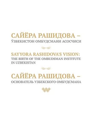 Sayyora Rashidova - O`zbekiston Ombudsmani asoschisi