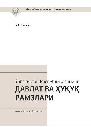 O`zbekiston Respublikasining davlat va huquq ramzlari
