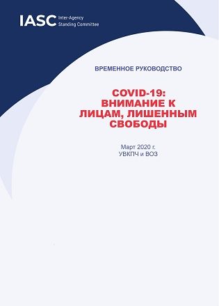 COVID-19: Ozodlikdan mahrum etilgan shaxslar diqqatiga(rus tilida)