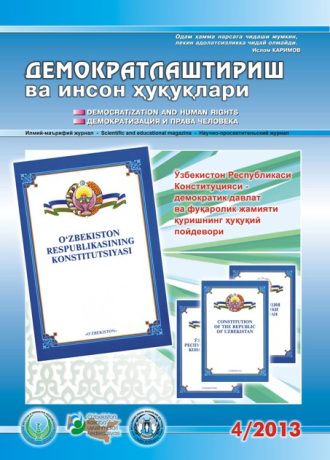 «Demokratlashtirish va inson huquqlari” jurnali 2013 yil 4-soni mundarijasi