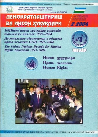 «Demokratlashtirish va inson huquqlari” jurnali 2004 yil 2-soni mundarijasi