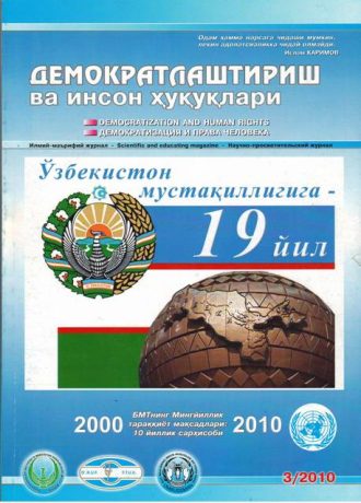 «Demokratlashtirish va inson huquqlari” jurnali 2010 yil 3-soni mundarijasi