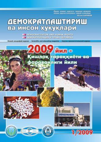«Demokratlashtirish va inson huquqlari” jurnali 2009 yil 1-soni mundarijasi
