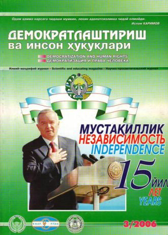 «Demokratlashtirish va inson huquqlari” jurnali 2006 yil 3-soni mundarijasi