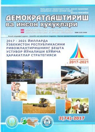 «Demokratlashtirish va inson huquqlari” jurnali 2017 yil 2-soni mundarijasi