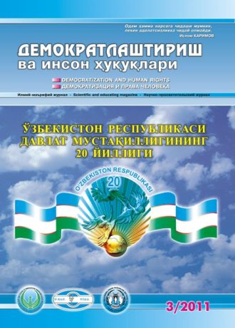 «Demokratlashtirish va inson huquqlari” jurnali 2011 yil 3-soni mundarijasi