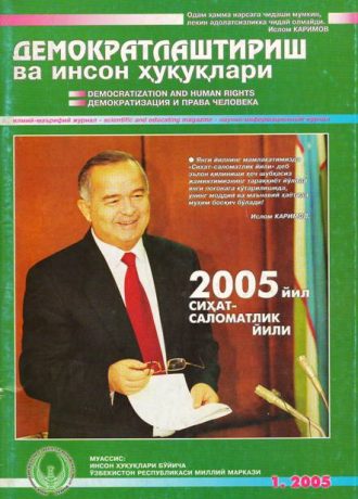 «Demokratlashtirish va inson huquqlari” jurnali 2005 yil 1-soni mundarijasi