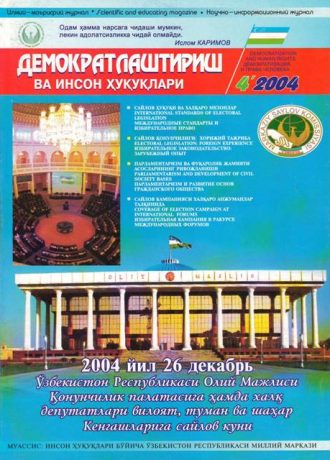 «Demokratlashtirish va inson huquqlari” jurnali 2004 yil 4-soni mundarijasi