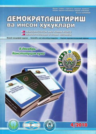 «Demokratlashtirish va inson huquqlari” jurnali 2010 yil 4-soni mundarijasi