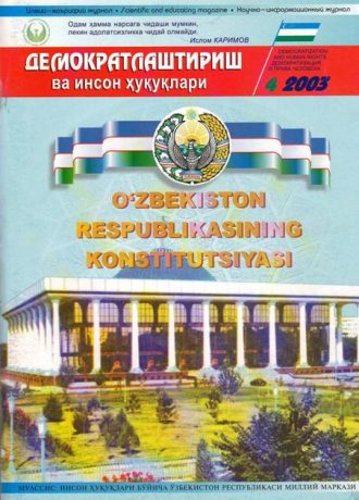 «Demokratlashtirish va inson huquqlari” jurnali 2003 yil 4-soni mundarijasi