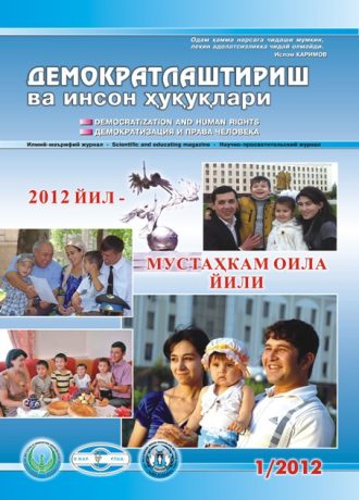 «Demokratlashtirish va inson huquqlari” jurnali 2012 yil 1-soni mundarijasi