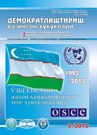 «Demokratlashtirish va inson huquqlari” jurnali 2012 yil 2-soni mundarijasi