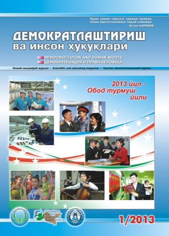 «Demokratlashtirish va inson huquqlari” jurnali 2013 yil 1-soni mundarijasi