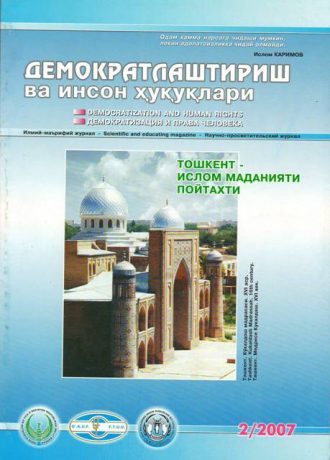 «Demokratlashtirish va inson huquqlari” jurnali 2007 yil 2-soni mundarijasi