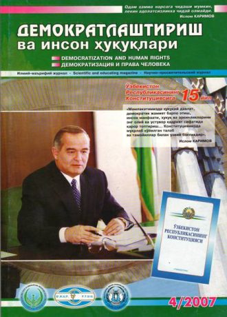 «Demokratlashtirish va inson huquqlari” jurnali 2007 yil 4-soni mundarijasi
